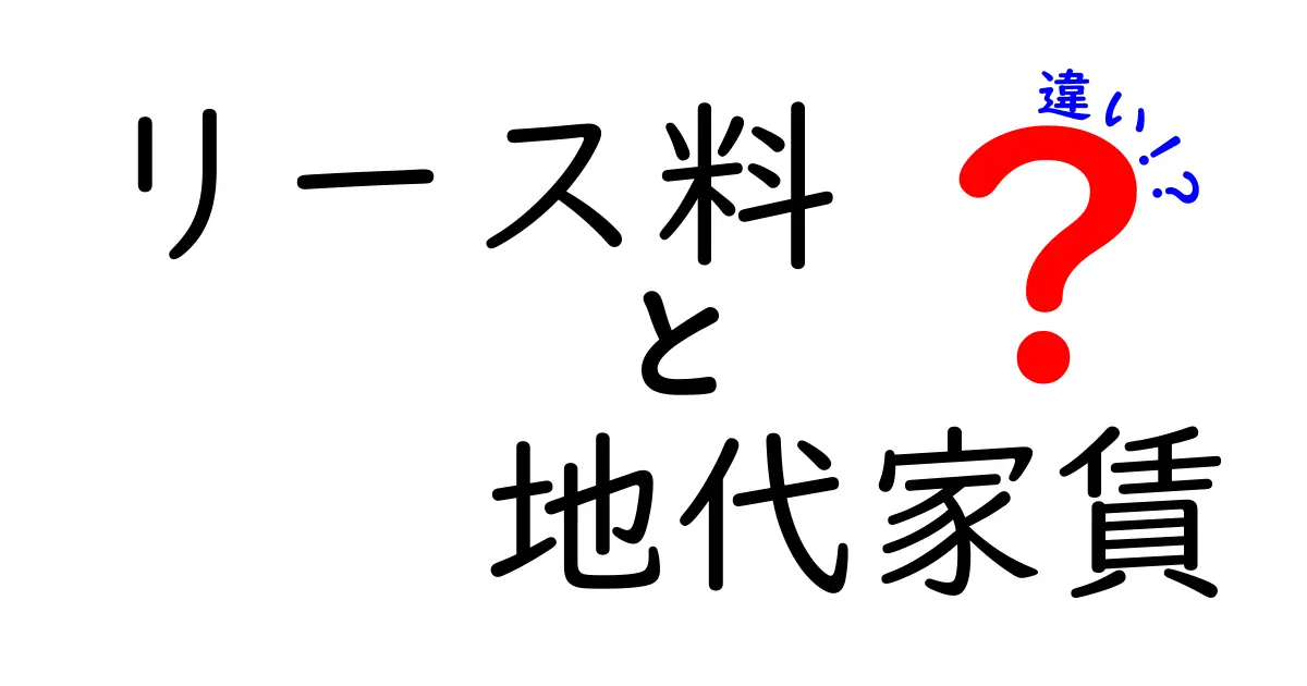 リース料と地代家賃の違いを徹底解説!契約前に知っておくべき3つのポイント
