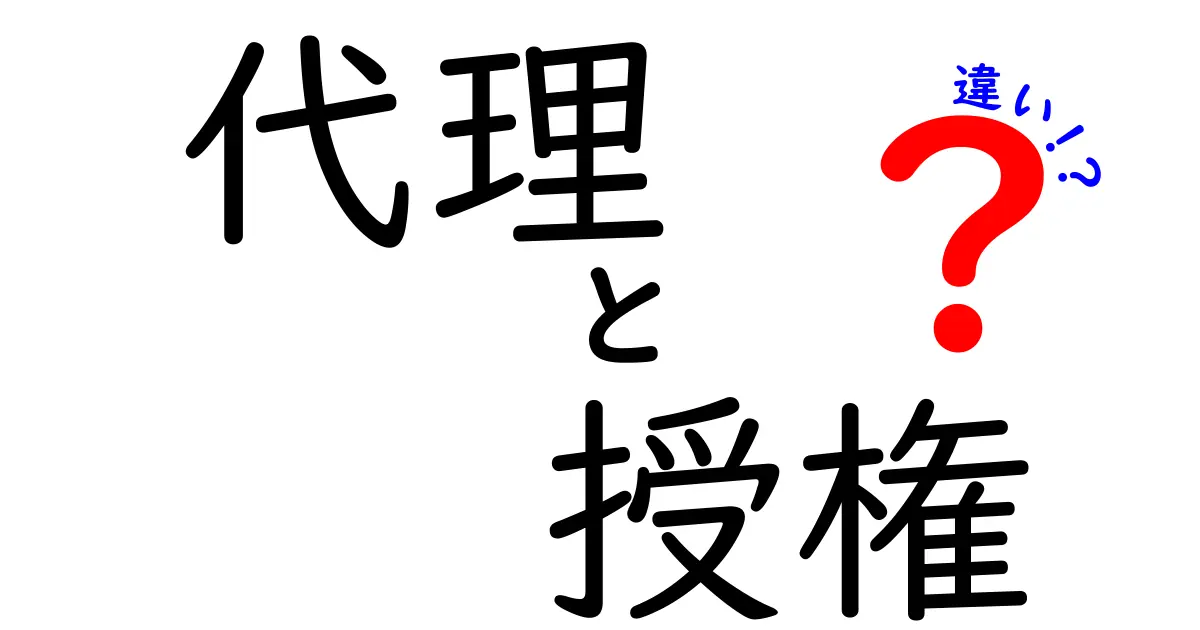 代理と授権の違いを徹底解説!中学生にもわかる3つのポイント
