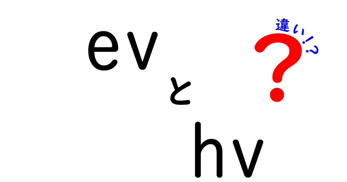 EVとHVの違いを徹底解説!初心者にも分かる EVと HV の正しい理解