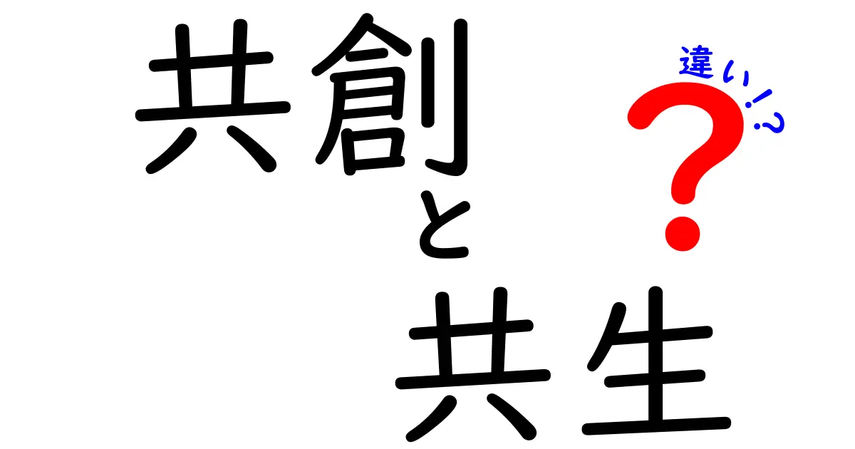 共創と共生の違いを徹底解説！中学生にも伝わるやさしい比較ガイド