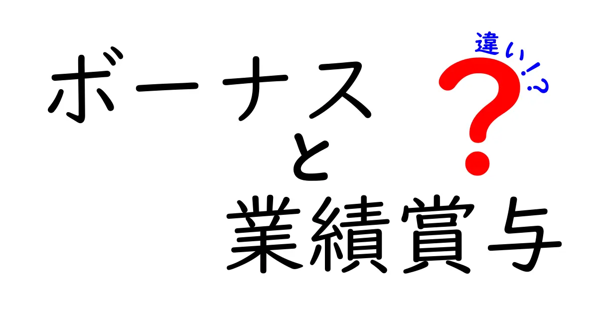 ボーナスと業績賞与の違いをわかりやすく徹底解説|賢く受け取るための基礎知識
