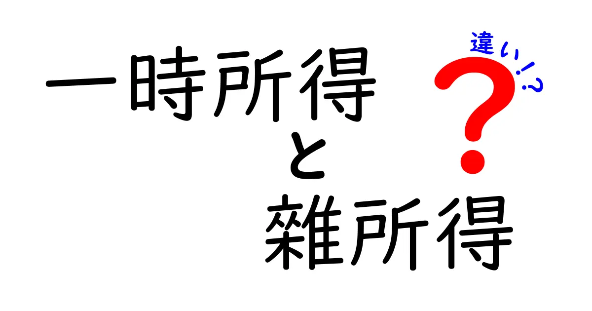 一時所得と雑所得の違いとは?わかりやすく解説!税金の基本を押さえよう