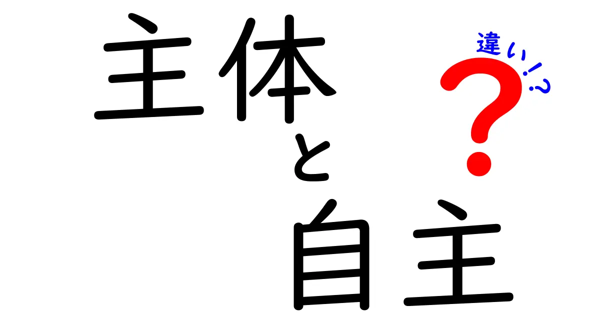 主体と自主の違いを徹底解説｜意味・使い方・本質を中学生にもわかる言葉で