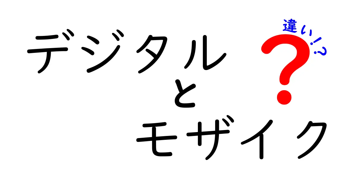 デジタルとモザイクの違いとは？わかりやすく解説！
