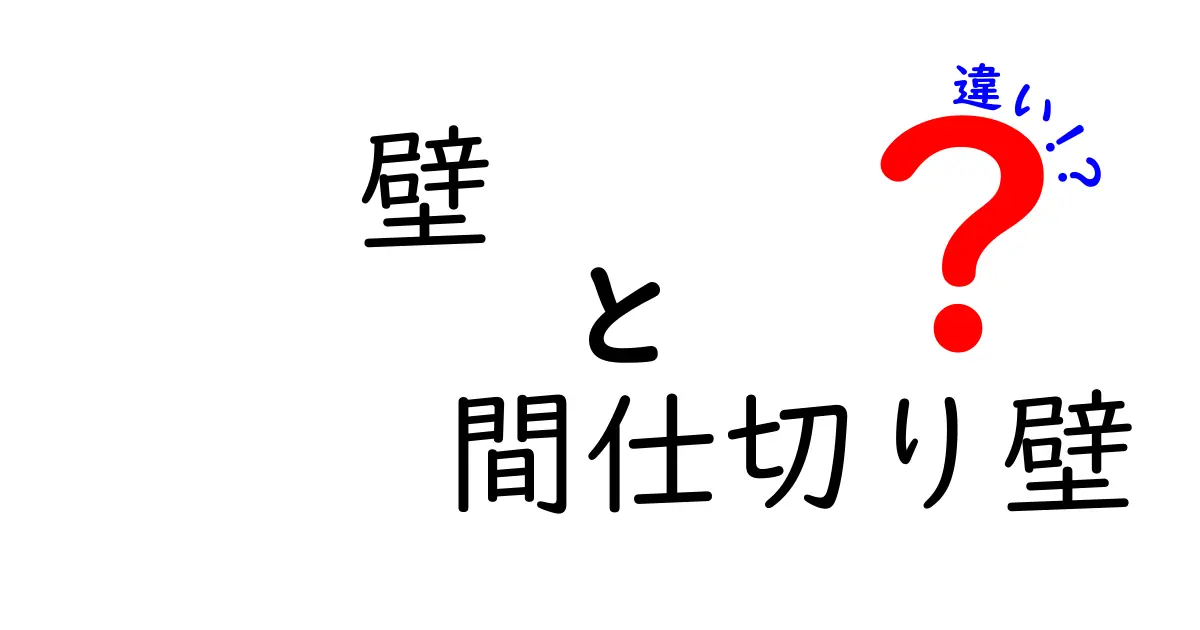 壁と間仕切り壁の違いとは？見た目も役割もスッキリ解説！