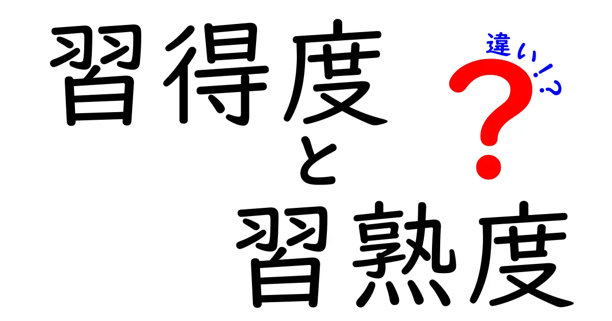 習得度と習熟度の違いを徹底解説|学習効率をアップさせる3つのポイント
