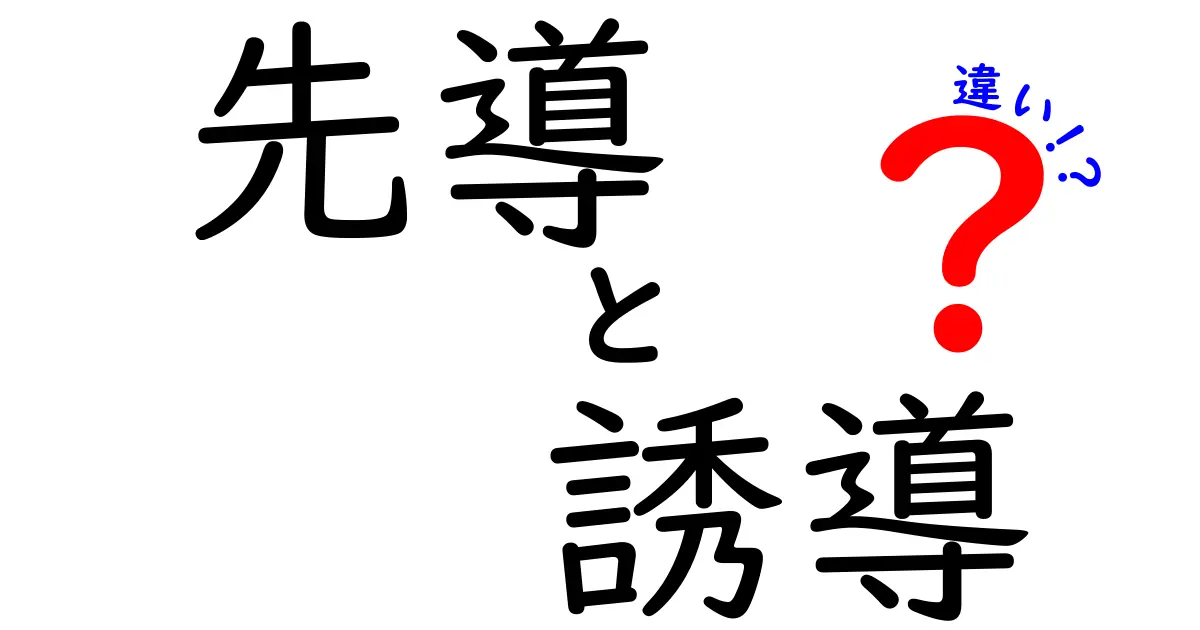 先導 誘導 違いを徹底解説!場面別の使い分けと実践のコツ