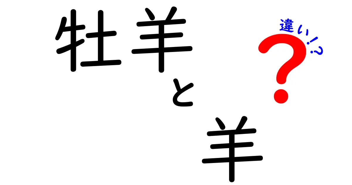 牡羊と羊の違いを完全解説!意味・語源・使い方を中学生にもわかるやさしい日本語で