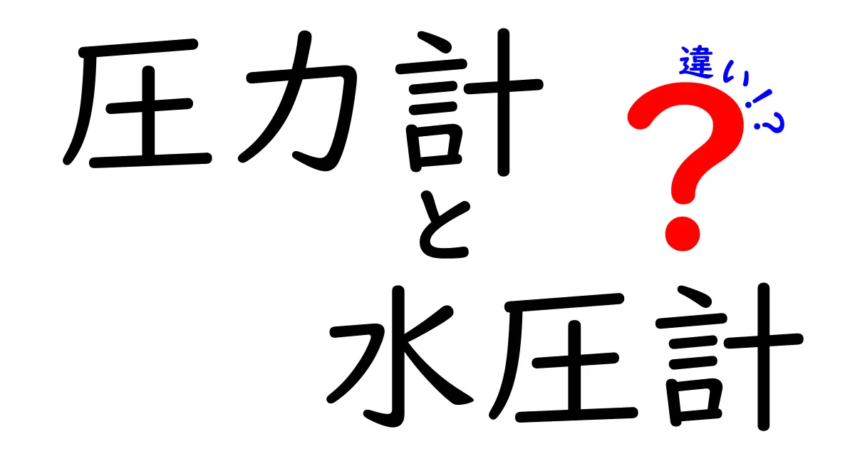 圧力計と水圧計の違いとは？初心者にもわかりやすく徹底解説！