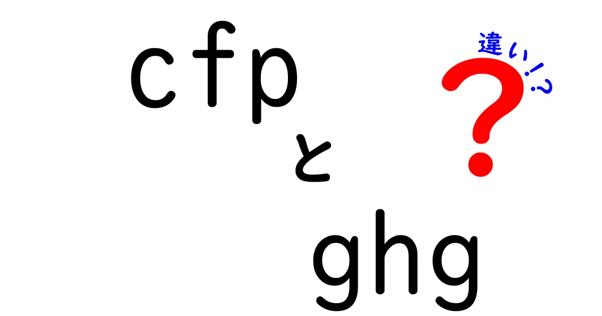cfp ghg 違いをわかりやすく解説：中学生にも伝わるポイント