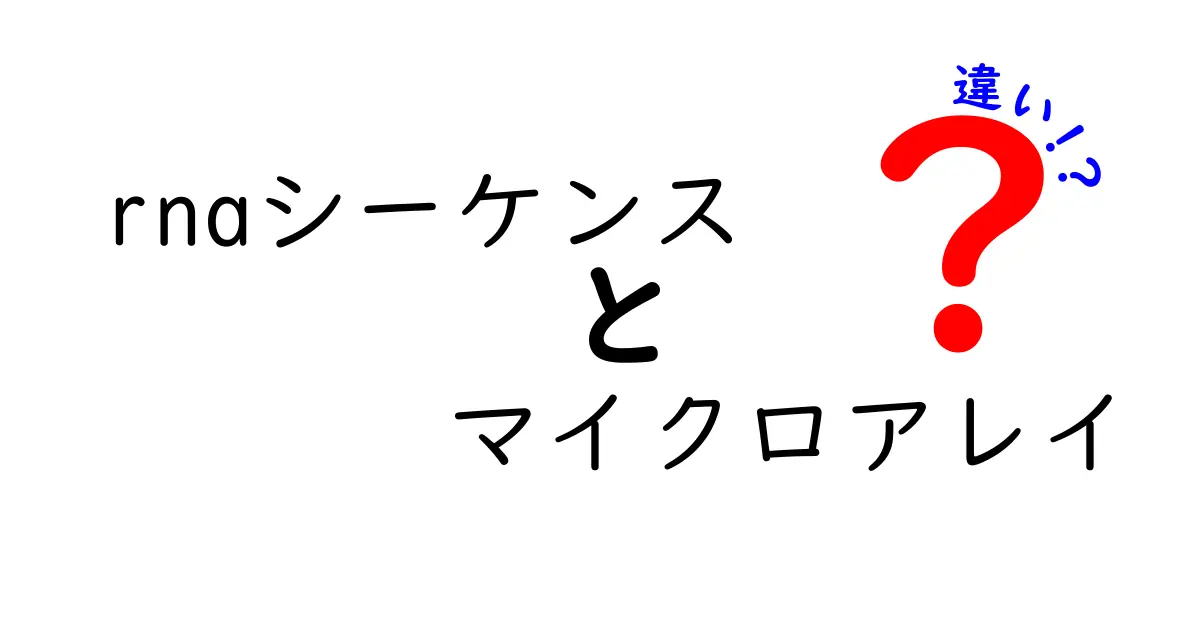 RNAシーケンスとマイクロアレイの違いを徹底解説｜どっちを選ぶべき？中学生にもわかる比較ガイド