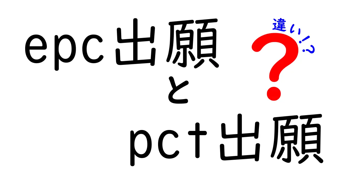 EPC出願とPCT出願の違いを徹底解説！初心者でもわかる特許出願の基本