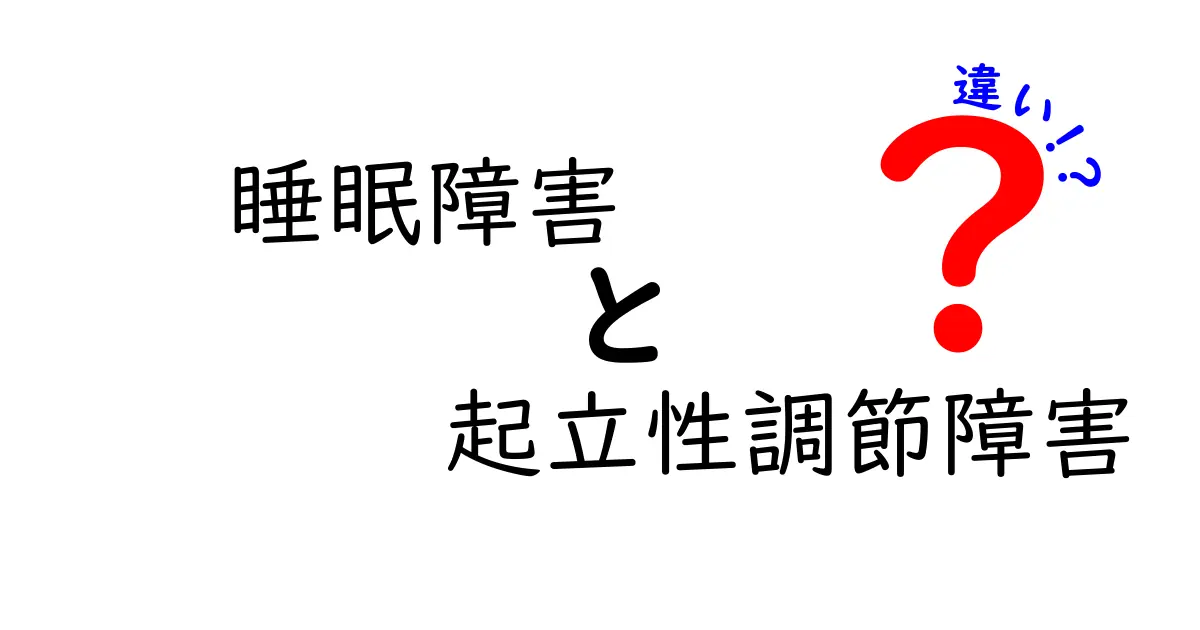 睡眠障害と起立性調節障害の違いとは?症状や原因、治療法をわかりやすく解説!