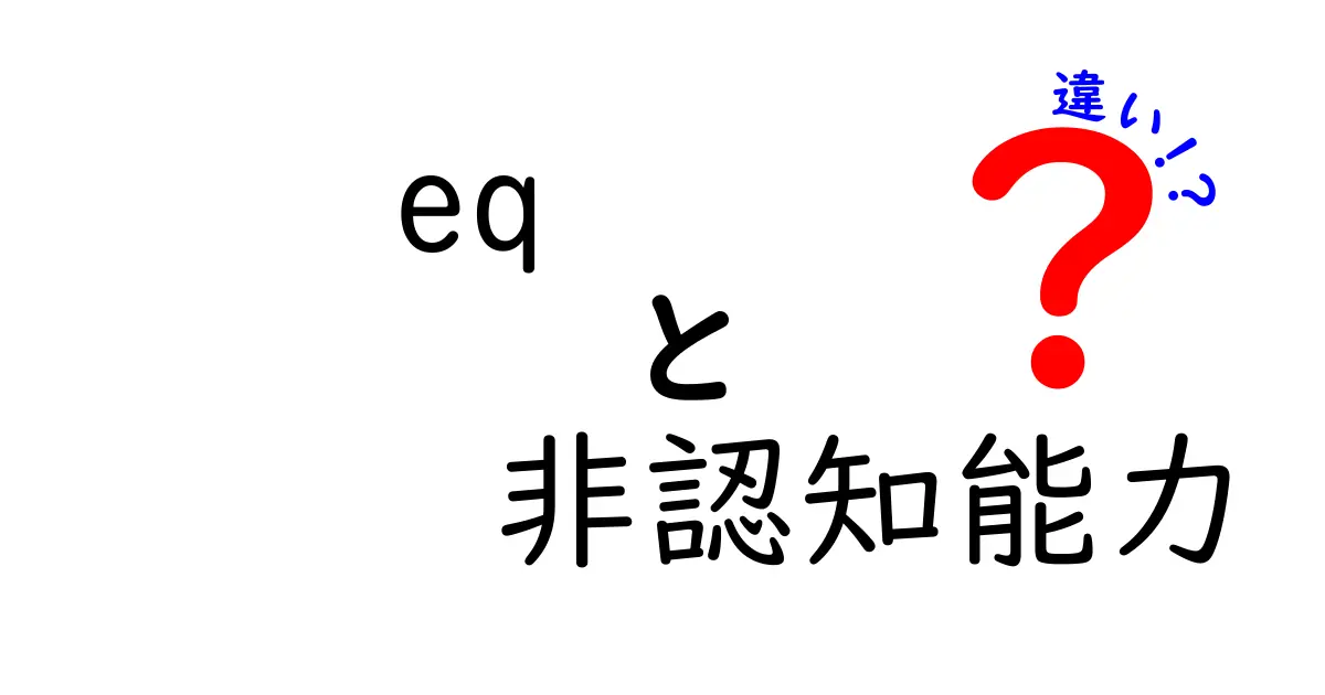 EQと非認知能力の違いとは？わかりやすく解説！<br>人生や学びに役立つ２つの力を理解しよう