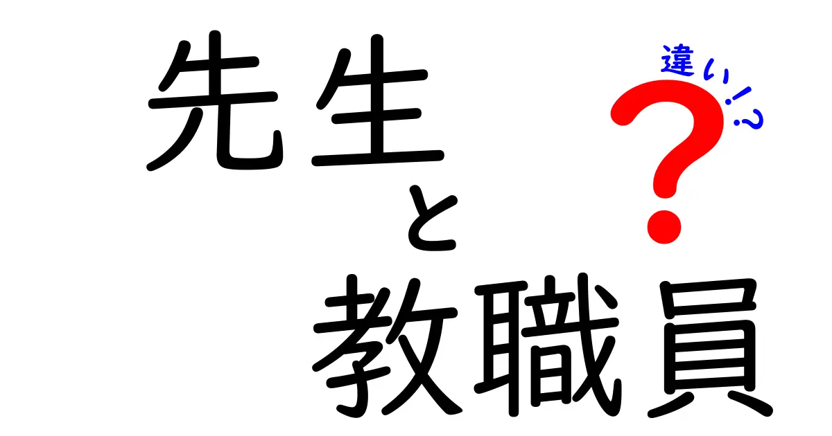 先生と教職員の違いは？中学生でもわかる教育現場の役割解説！