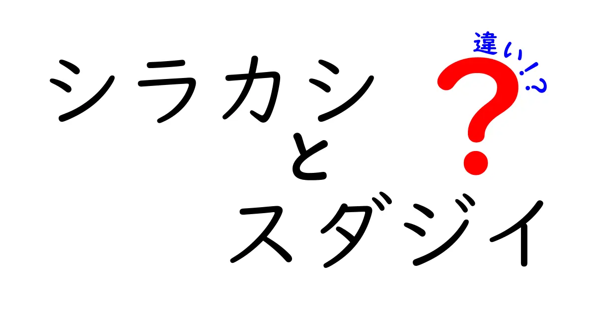シラカシとスダジイの違いをわかりやすく解説！特徴や見分け方とは？
