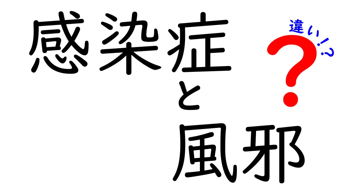 感染症と風邪の違いとは?わかりやすく解説!