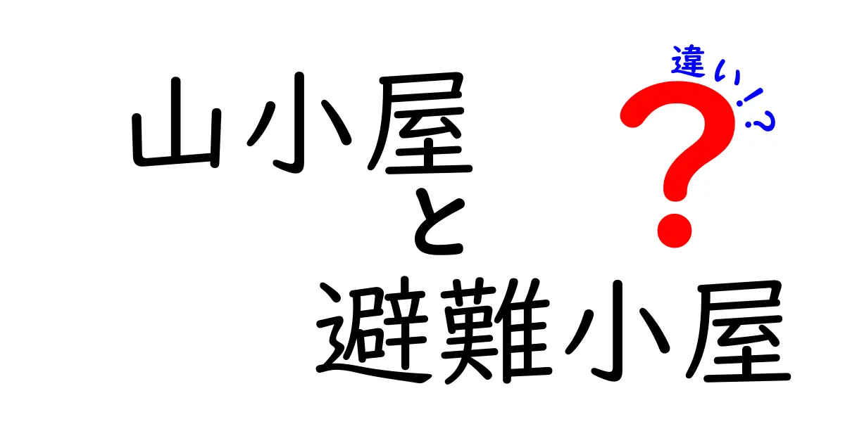 山小屋と避難小屋の違いとは？安全に登山を楽しむための基本知識