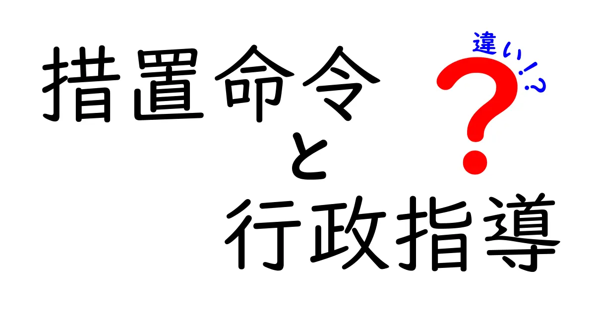 【わかりやすく解説】措置命令と行政指導の違いとは?法律と対応のポイントまとめ