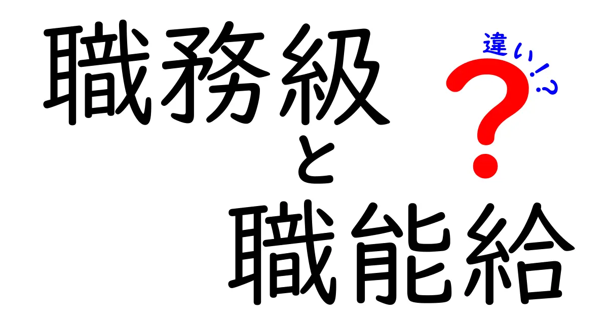 職務級と職能給の違いを徹底解説｜給与制度のしくみを中学生にもわかる言葉で