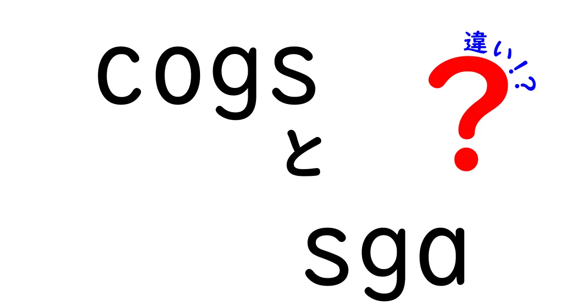 COGSとSG&Aの違いを徹底解説!コストの“本当の意味”を中学生にもわかる言葉で