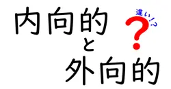 内向的と外向的の違いをわかりやすく解説！あなたはどっち？