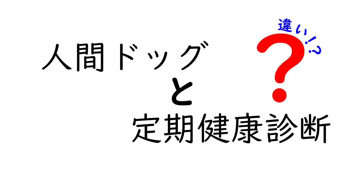 人間ドッグと定期健康診断の違いとは？わかりやすく解説！
