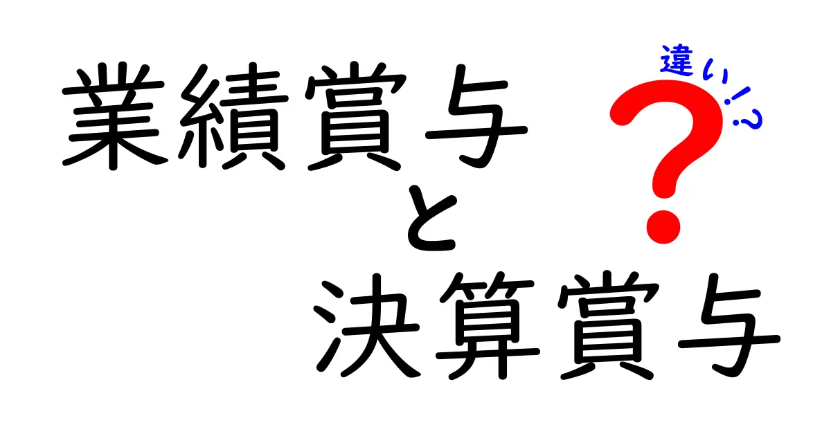 業績賞与と決算賞与の違いを徹底解説|給与の謎を解く中学生にもわかるやさしい解説