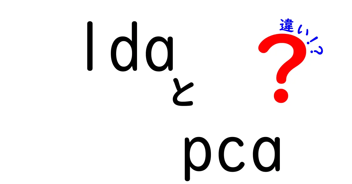ldaとpcaの違いを一目で理解する徹底解説｜中学生にもわかる機械学習の入門