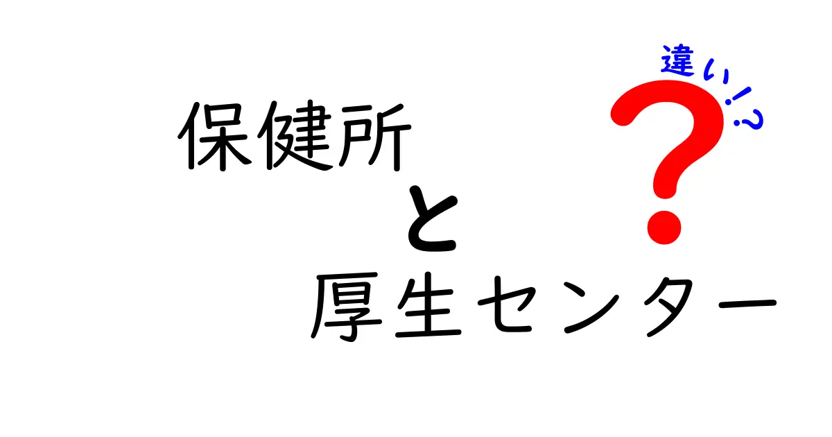 「保健所」と「厚生センター」の違いとは?わかりやすく解説!
