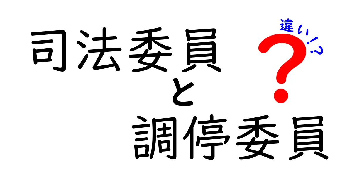 司法委員と調停委員の違いをわかりやすく解説!それぞれの役割と特徴を理解しよう