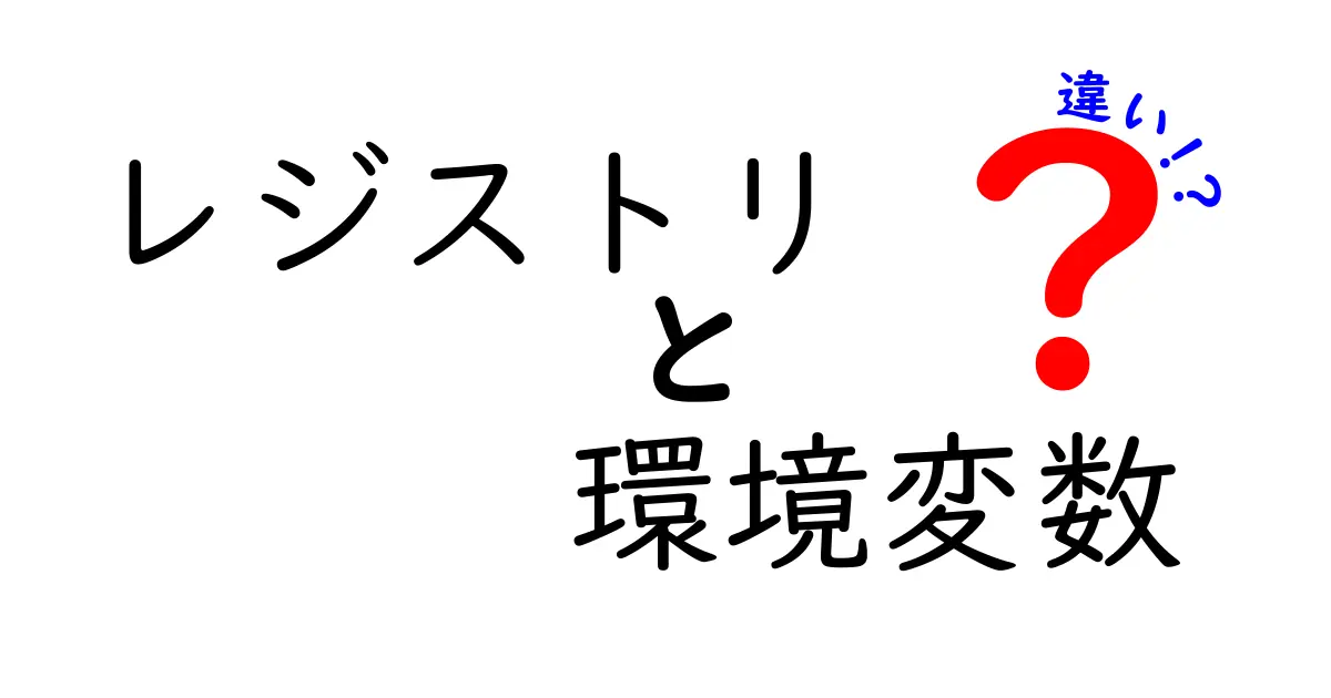 レジストリと環境変数の違いを徹底解説！初心者にも分かるポイント整理