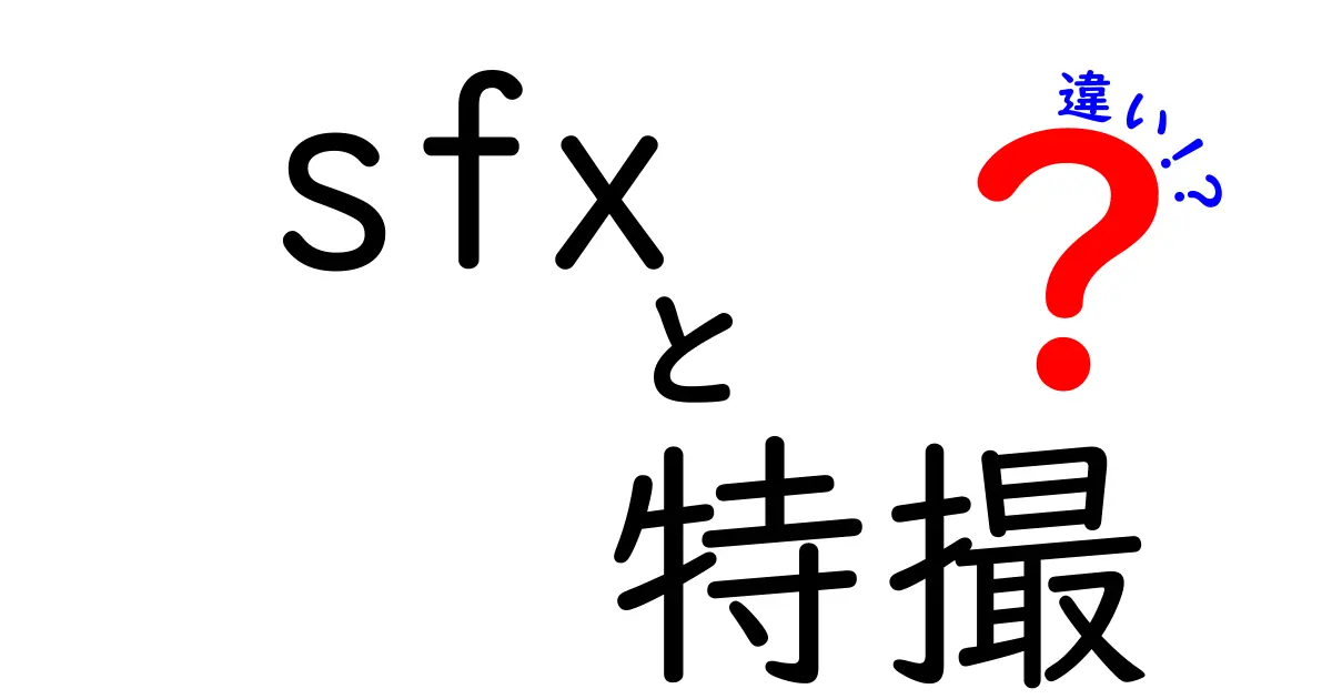SFXと特撮の違いをわかりやすく解説！初心者向けの基礎入門