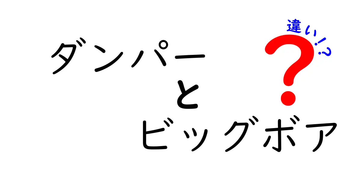 ダンパーとビッグボアの違いとは?初心者にもわかりやすく徹底解説!