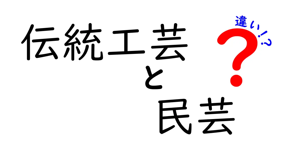 伝統工芸と民芸の違いとは？わかりやすく解説！