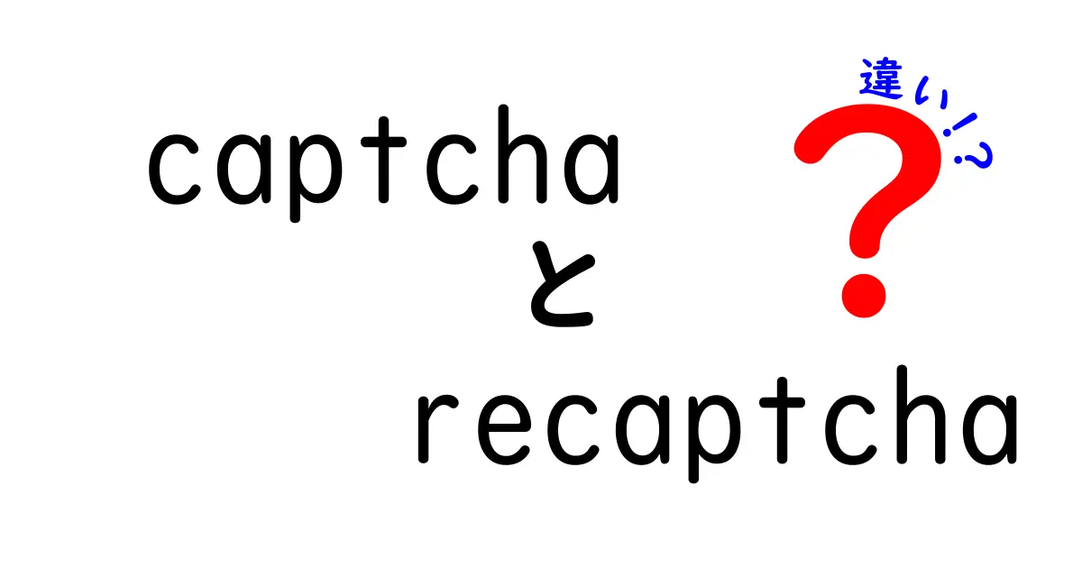 captchaとrecaptchaの違いを徹底解説！初心者にも分かる徹底比較ガイド