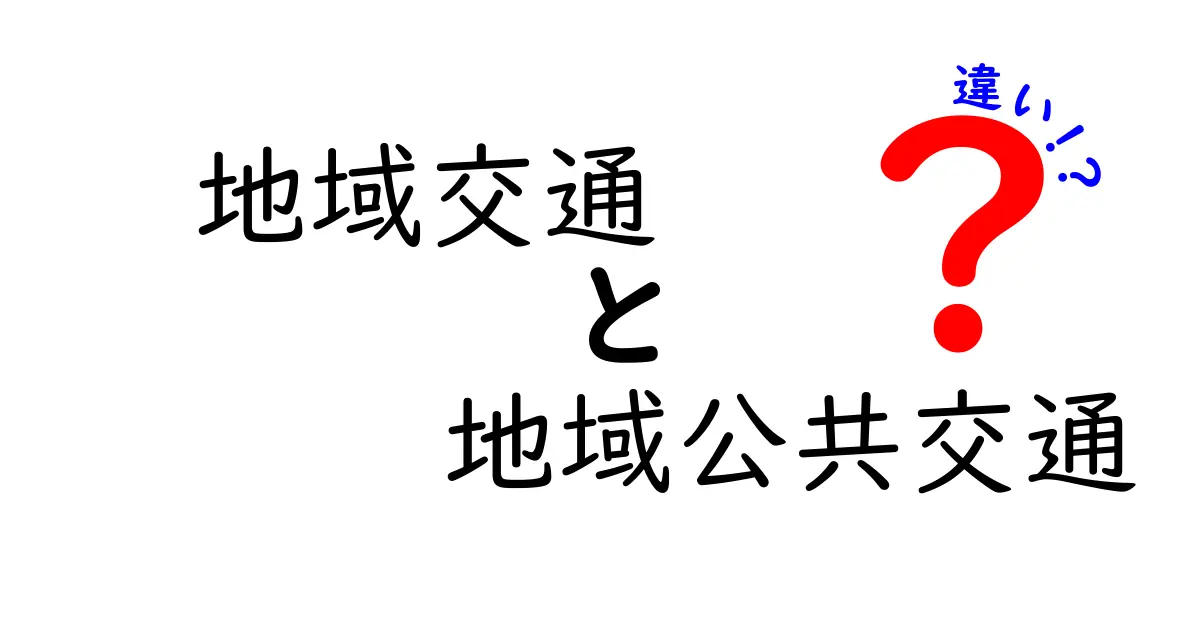 地域交通と地域公共交通の違いをわかりやすく解説！普段の生活に役立つポイント