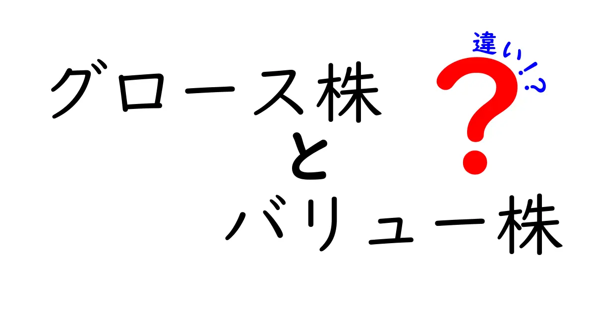 グロース株とバリュー株の違いをわかりやすく解説!初心者が知っておきたいポイント