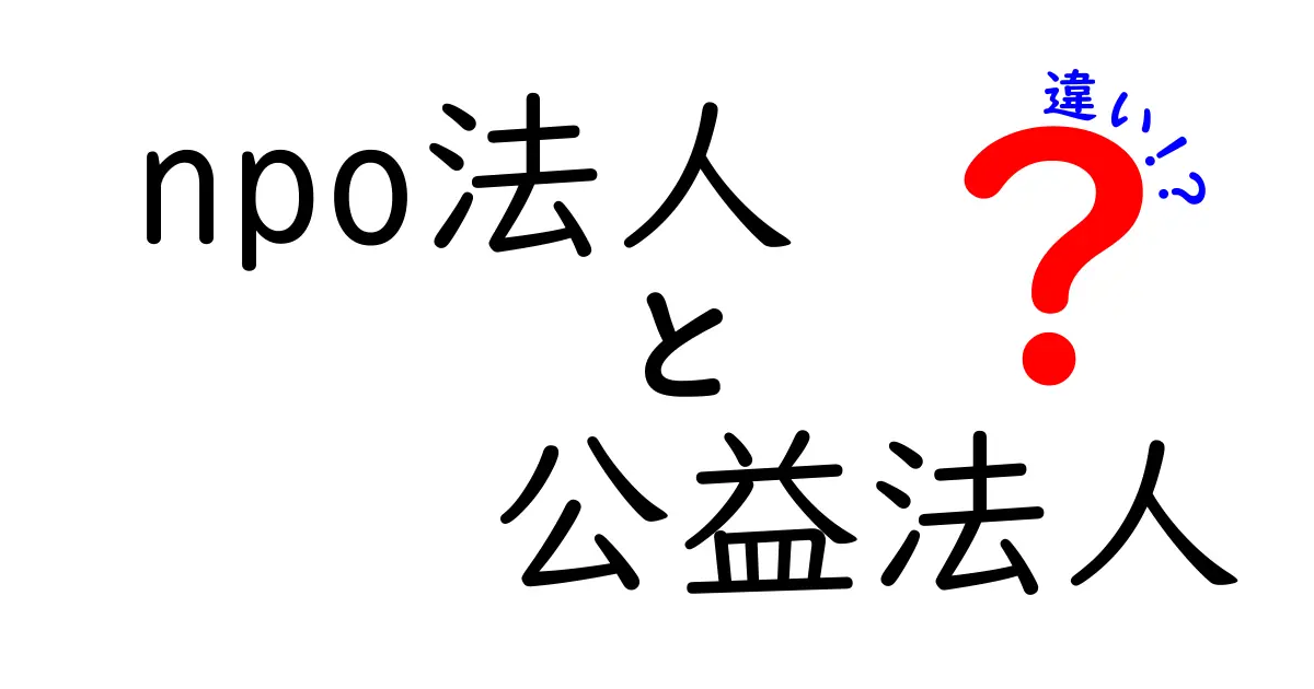 NPO法人と公益法人の違いを徹底解説|初心者にも分かる基礎と実務