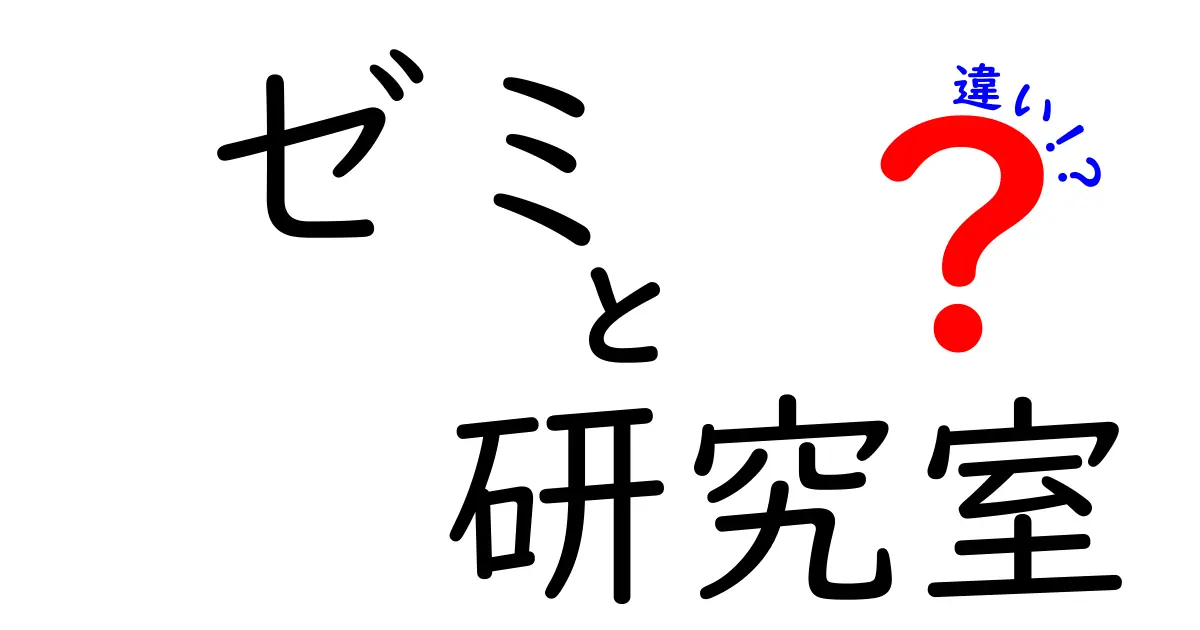 ゼミと研究室の違いを徹底解説：大学の学びを分かりやすく比較