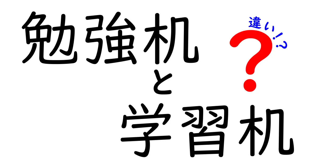 勉強机と学習机の違いって？選び方や特徴をわかりやすく解説！