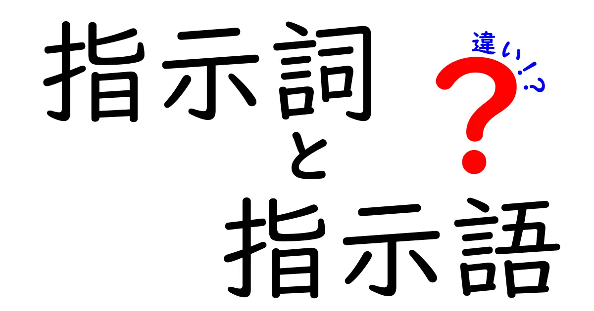 指示詞と指示語の違いを徹底解説! 中学生にもわかる使い分けのコツ