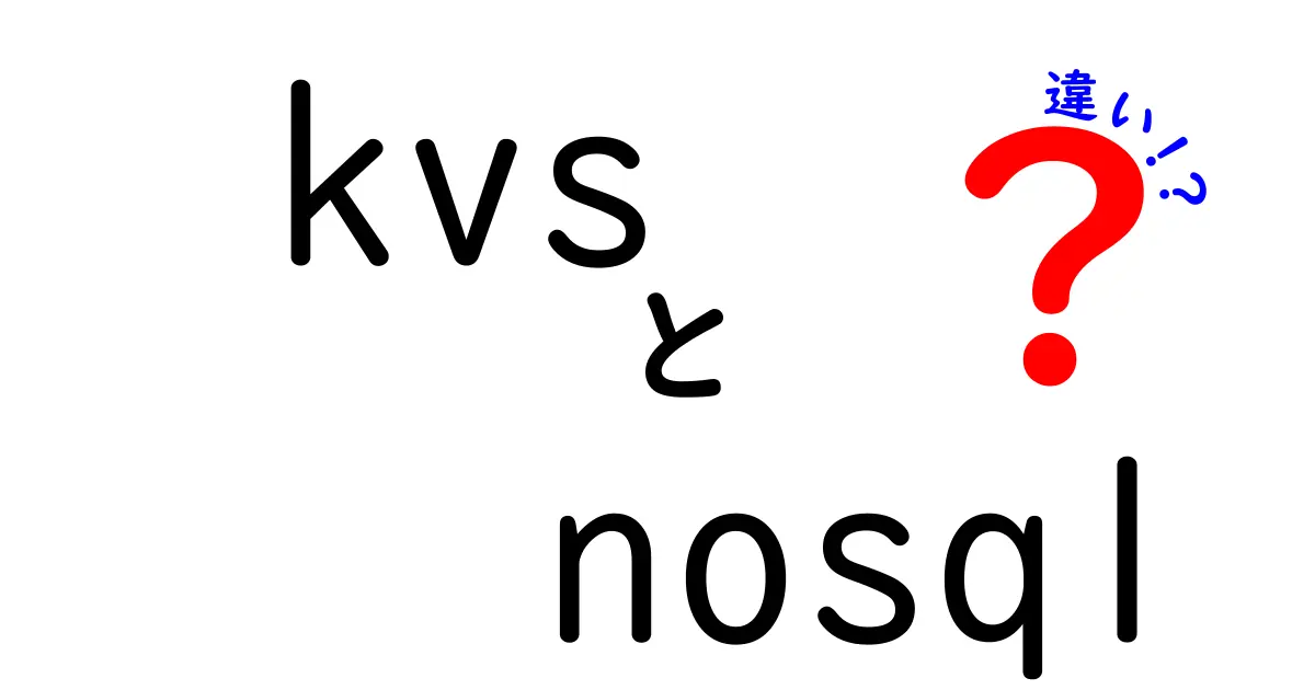 kvsとnosqlの違いを徹底解説!初心者でもわかる簡単ポイント