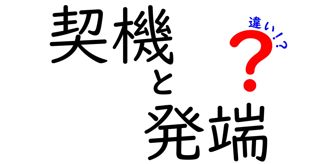 「契機」と「発端」の違いとは？わかりやすく解説！