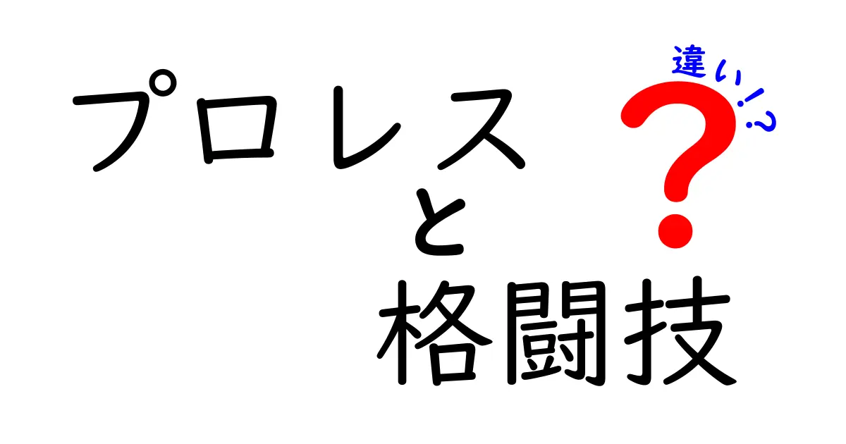 プロレスと格闘技の違いとは？初心者でもわかるポイント解説！