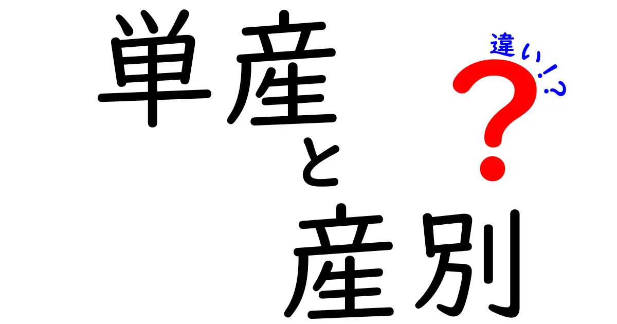 単産と産別の違いを徹底解説！中学生にもわかる現場の仕組みと実例