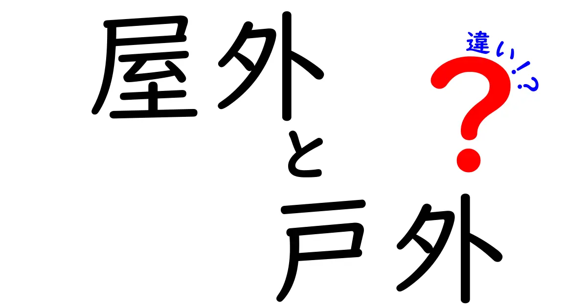 「屋外」と「戸外」の違いとは？日常で使い分けるポイントをわかりやすく解説！