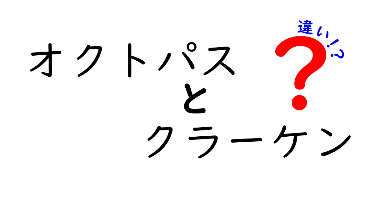 オクトパスとクラーケンの違いを徹底解説！現実と伝説の差を中学生にもわかりやすく