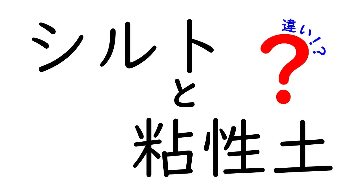 シルトと粘性土の違いとは?土の種類をわかりやすく解説!
