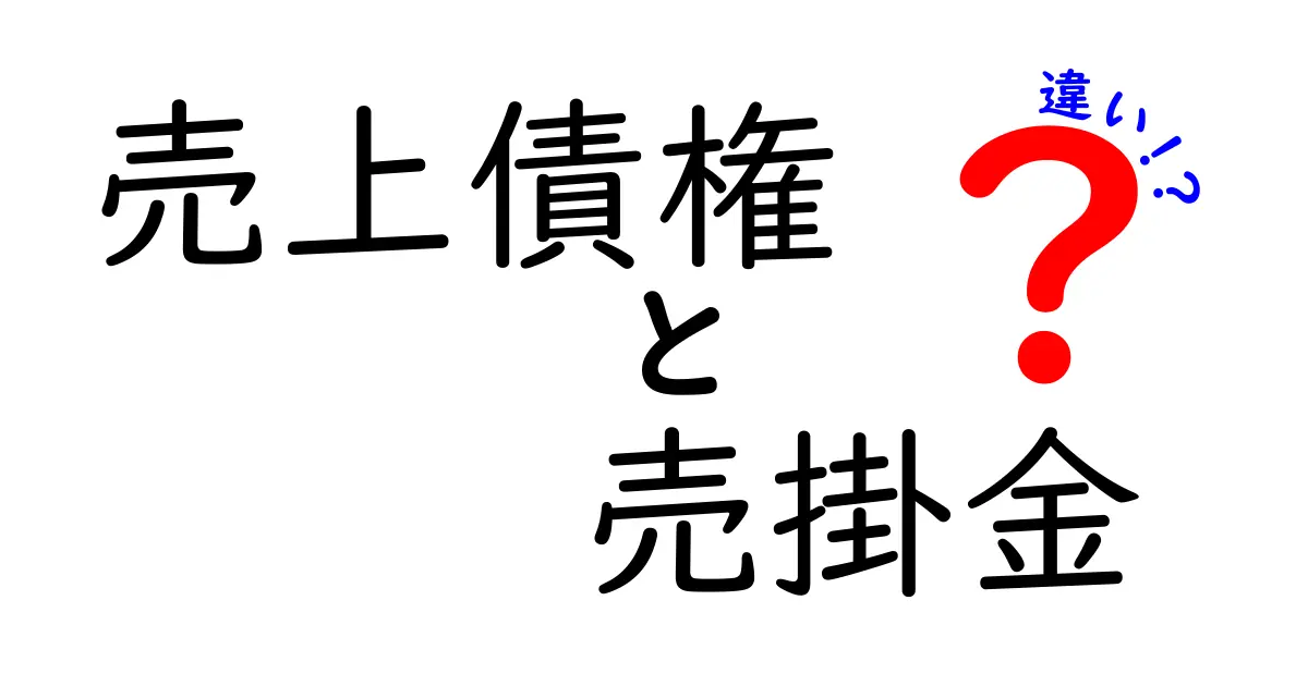 売上債権と売掛金の違いを徹底図解!仕訳と実務ポイントを中学生にもわかる解説